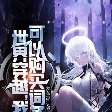 世界穿越,我可以购买词条