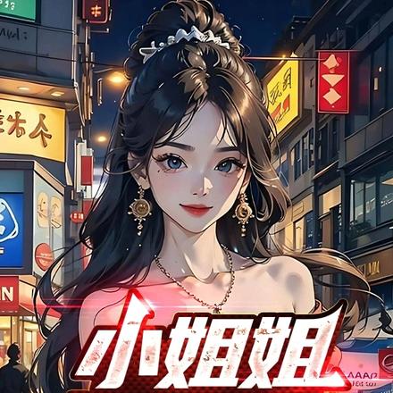 小姐姐,请自重!