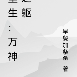 重生：万神之躯