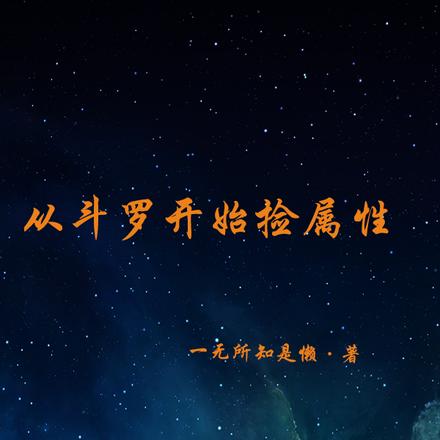 从斗罗开始捡属性