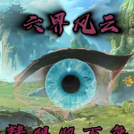 六界风云:慧眼照万象