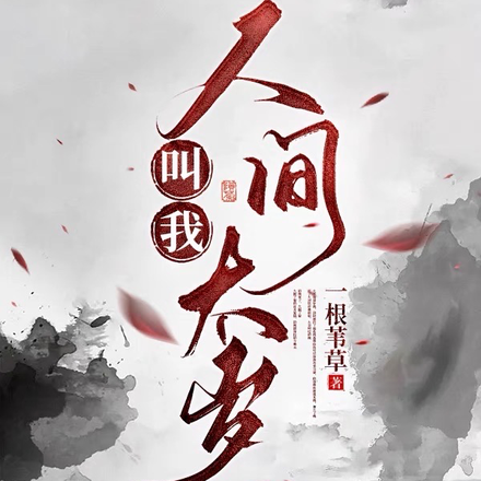 叫我人间太岁