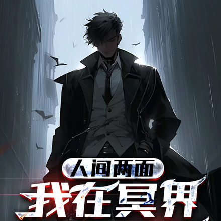 人间两面,我在冥界攻略诡异