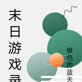 末日游戏录
