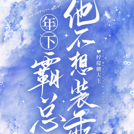 年下霸总他不想装乖