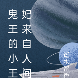鬼王的小王妃来自人间