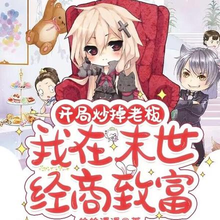 开局炒掉老板,我在末世经商致富
