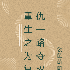 重生之为复仇一路夺权