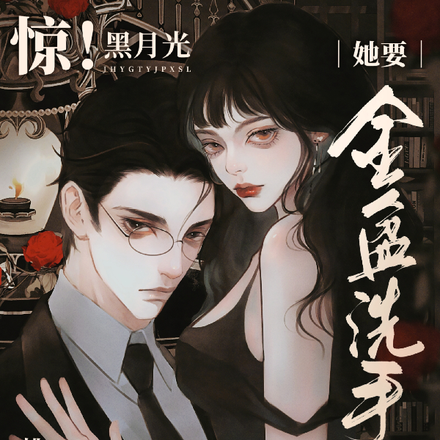 惊！黑月光她要金盆洗手了