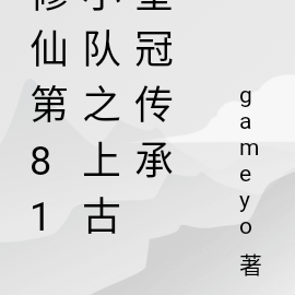 修仙第81小队之上古皇冠传承