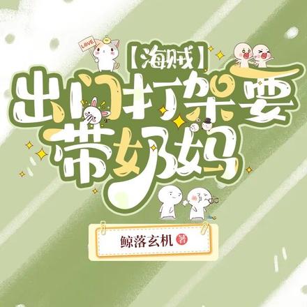 海贼:出门打架要带奶妈