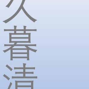 久暮清