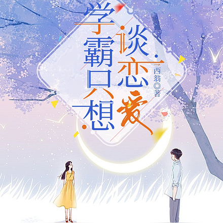 学霸只想谈恋爱