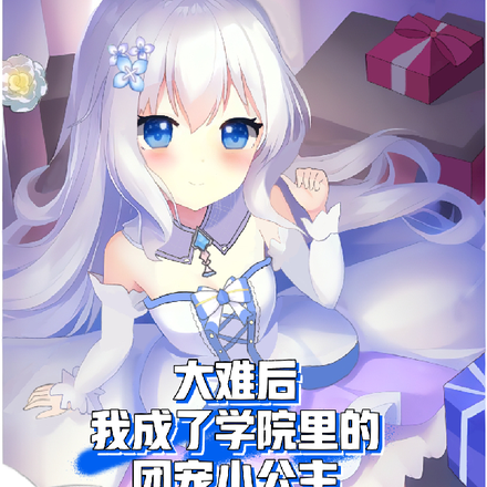 大难后我成了学院里的团宠小公主