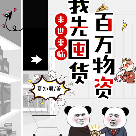 末世来临:我先囤货百万物资