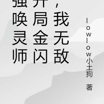 最强唤灵师：开局金闪闪，我无敌