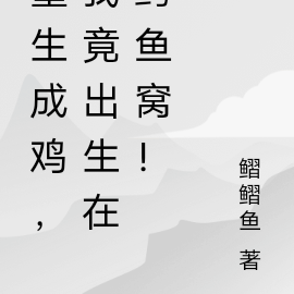 重生成鸡，我竟出生在鳄鱼窝！