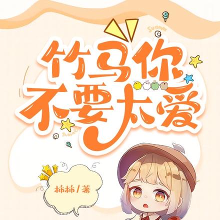 竹马你不要太爱