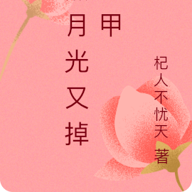 黑月光又掉马甲
