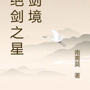 六绝剑之星河剑境