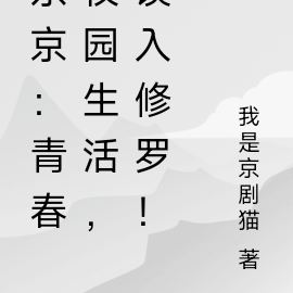 东京:青春校园生活,误入修罗!