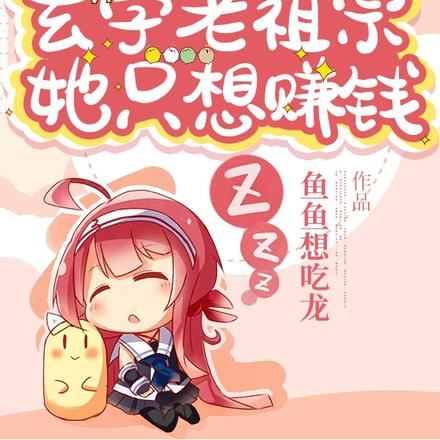 直播算命:玄学老祖宗她只想赚钱