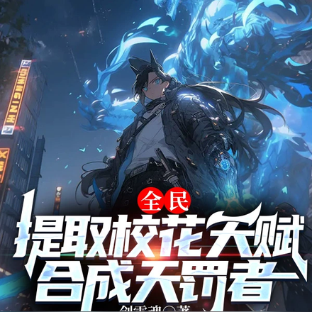 全民:提取校花天赋,合成天罚者