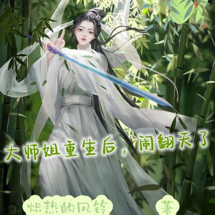 大师姐重生后，闹翻天了