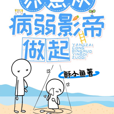 养崽从病弱影帝做起