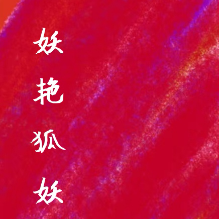 妖艳狐妖