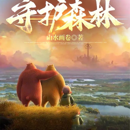 熊出没之只强守护森林