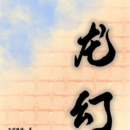 龙幻
