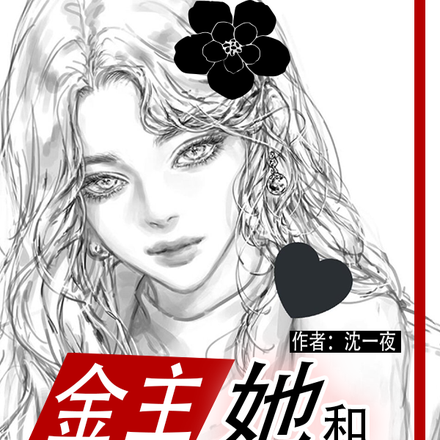 金主她和顶流爱豆甜爆了