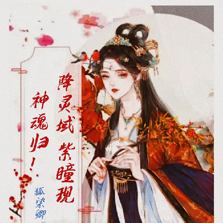 神魂归！降灵域！紫瞳现！