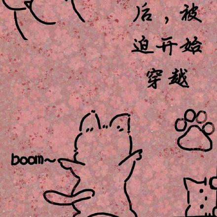 购买穿越套餐后,被迫开始穿越