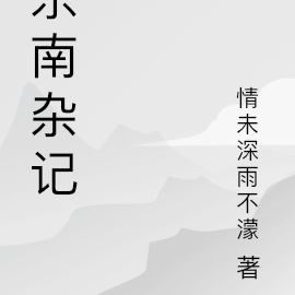 东南杂记