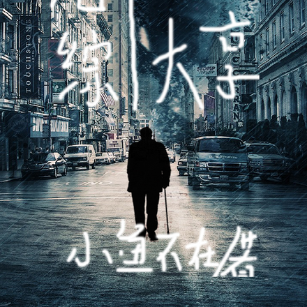 港综：地下大亨