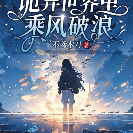 我在诡异世界里乘风破浪