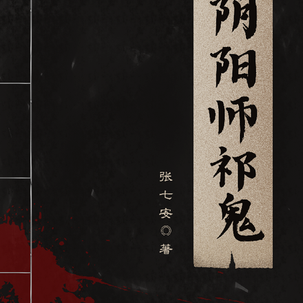 阴阳师祁鬼