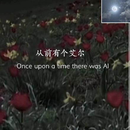 从前有个艾尔