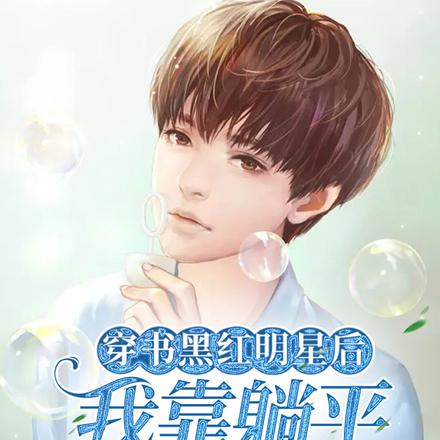 穿书黑红明星后我靠躺平爆红了