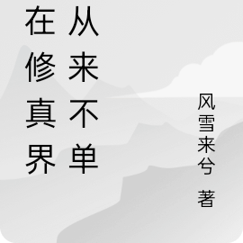 人在修真界,从来不单挑