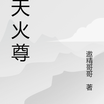 九天火尊