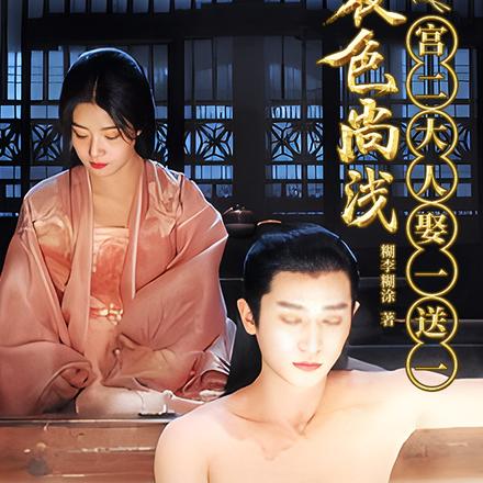 夜色尚浅:宫二大人娶一送一