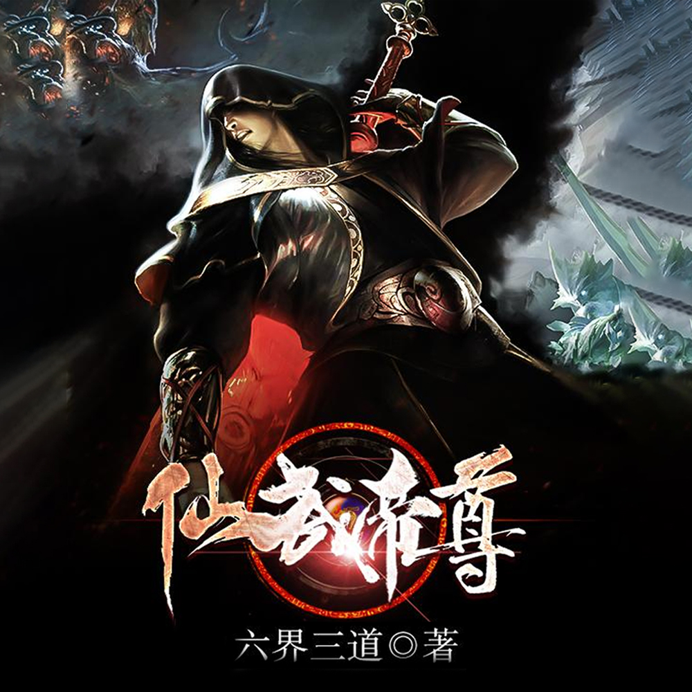 仙武帝尊