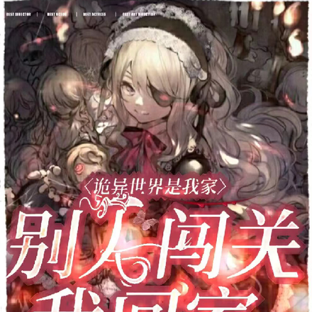 诡异世界是我家，别人闯关我回家
