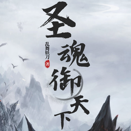 圣魂御天下