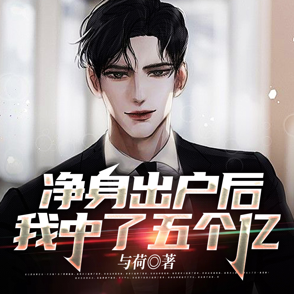 净身出户后,我中了五个亿
