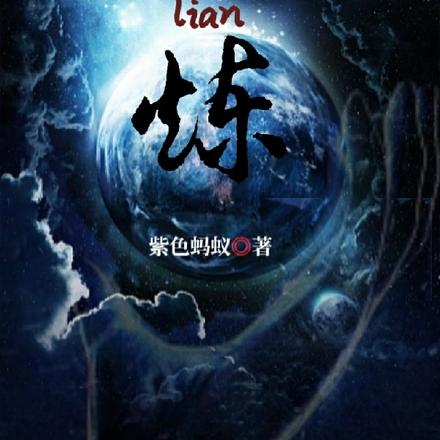 炼