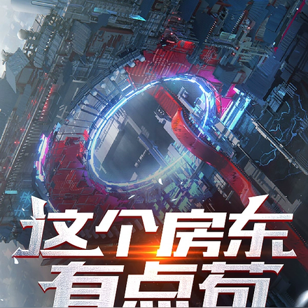 这个房东有点苟